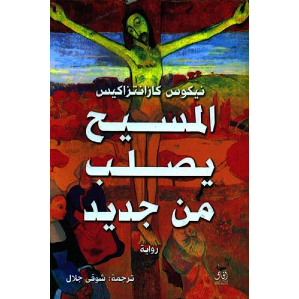 المسيح يصلب من جديد -رواية