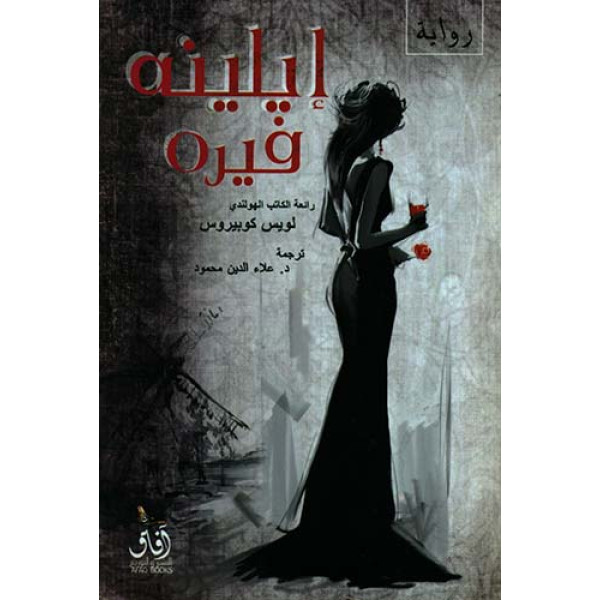 إيلينه فيره -رواية