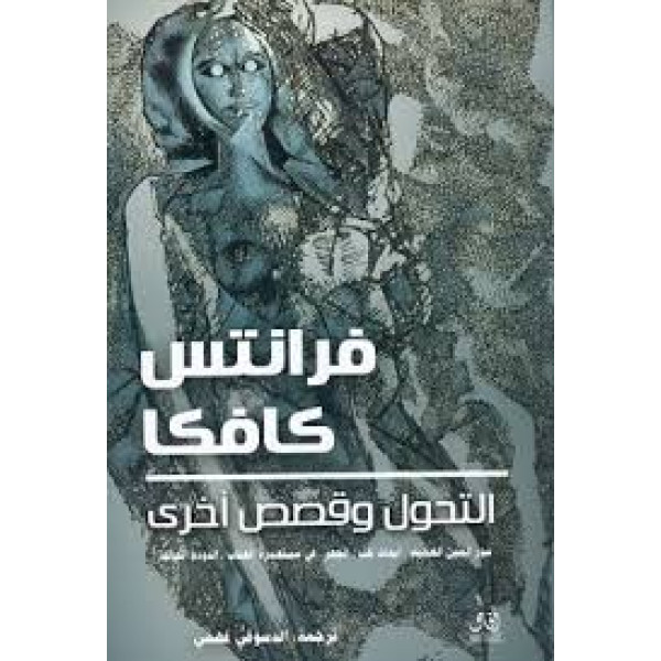 التحول وقصص أخرى