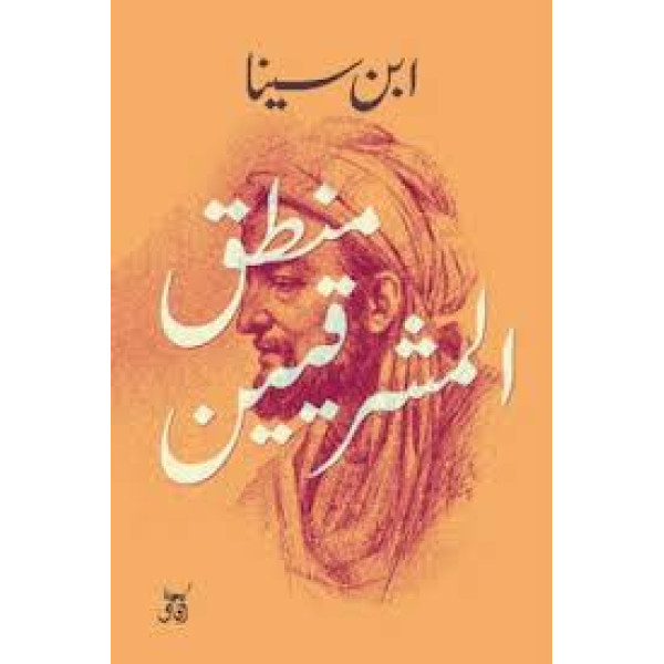 منطق  المشرقيين