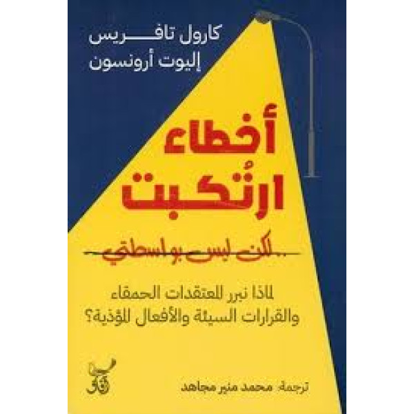 أخطاء ارتكبت لكن ليس بواسطتي