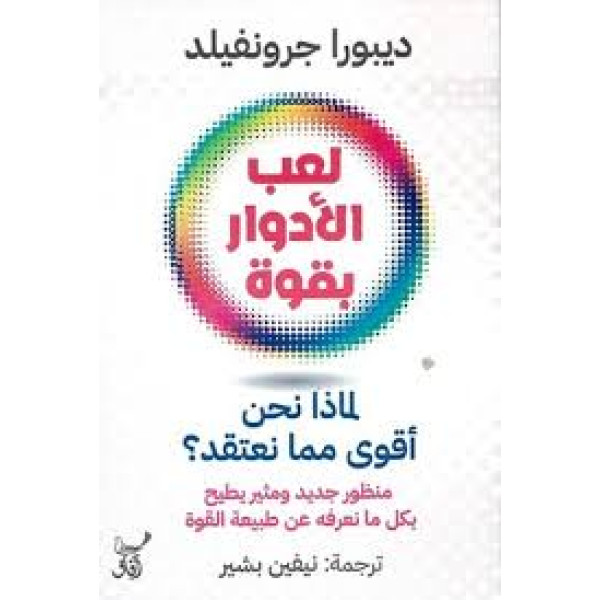 لعب الأدوار بقوة