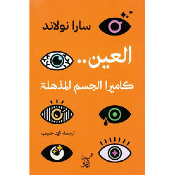 العين.. كاميرا الجسم المذهلة