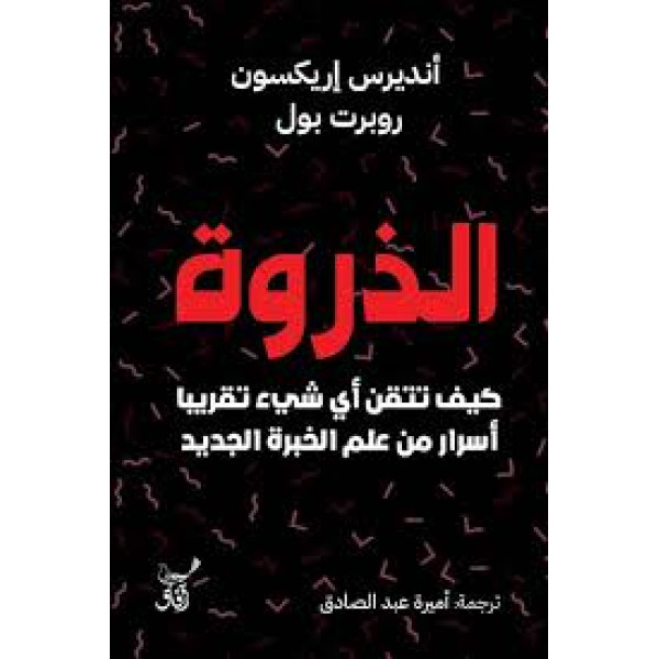 الذروة كيف تتقن أي شيء تقريبا