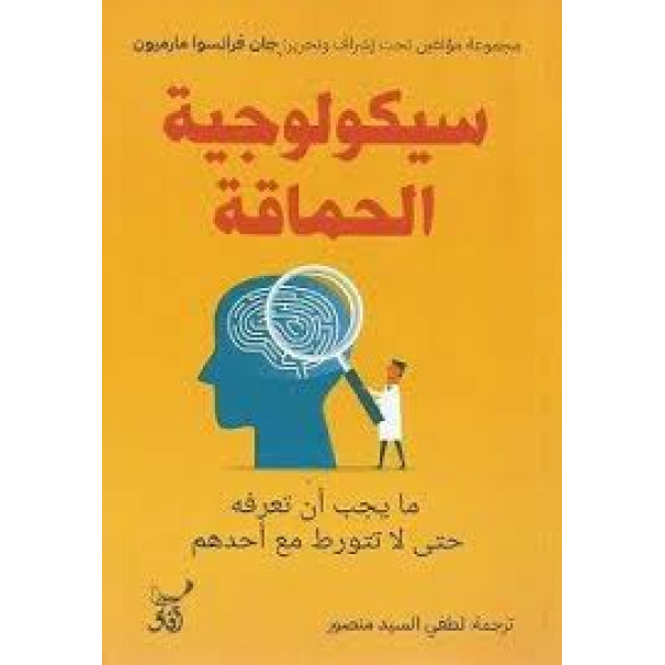 سيكولوجية الحماقة