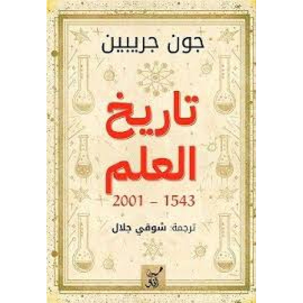تاريخ العلم 1543-2001