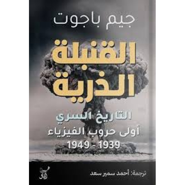 القنبلة الذرية- التاريخ السرى أولى حروب الفيزياء 1939 - 1949