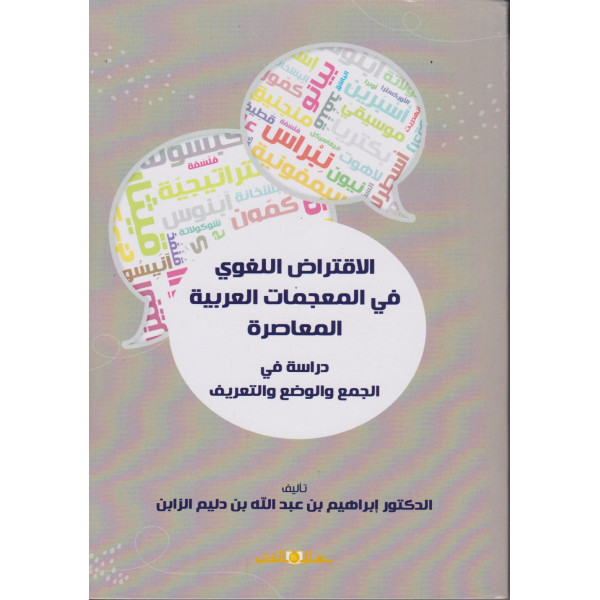 الإقتراض اللغوي في المعجمات العربية المعاصرة