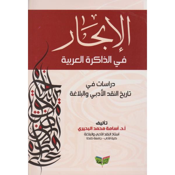 الإبحار في الذاكرة العربية دراسات في النقد الأدبي والبلاغة