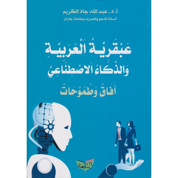 عبقرية العربية والذكاء الاصطناعي