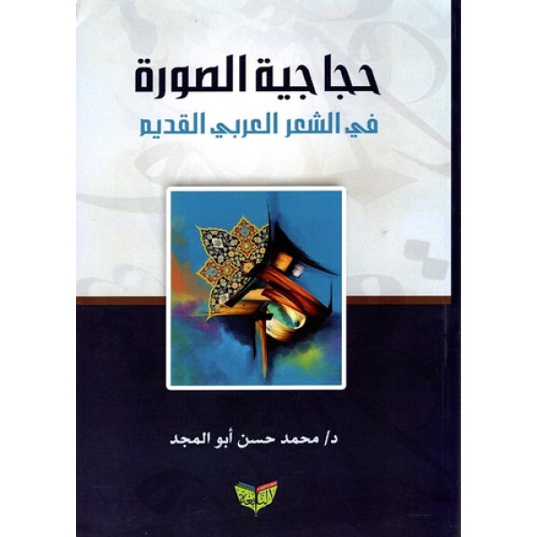 حجاجية الصورة في الشعر العربي القديم