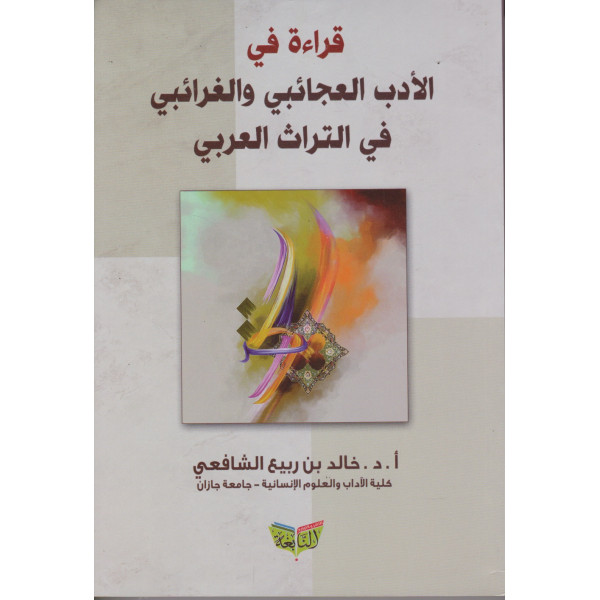 قراءة في الأدب العجائبي والغرائبي في التراث العربي