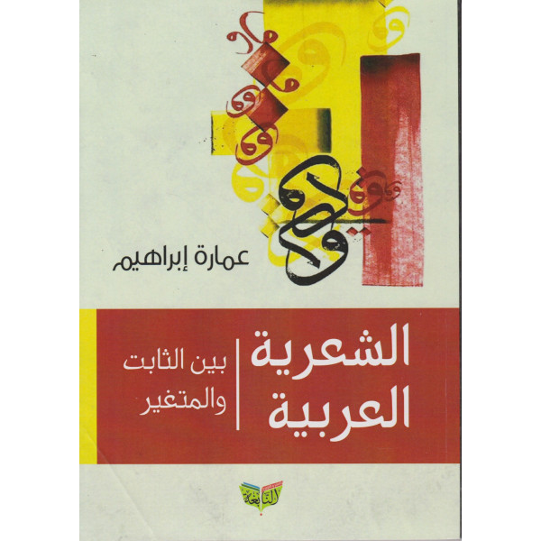 الشعرية العربية بين الثابت والمتغير