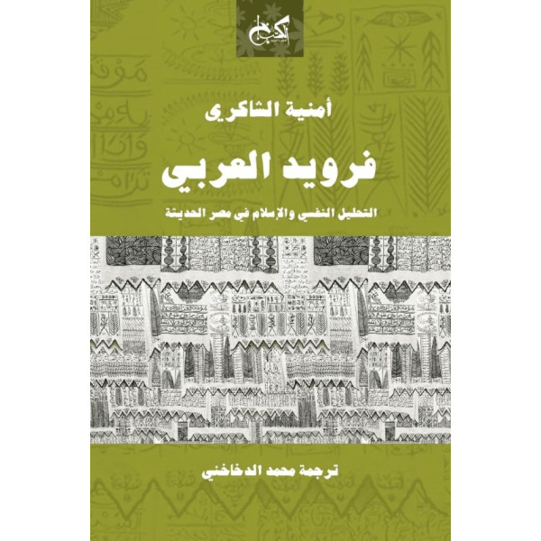 فرويد العربي التحليل النفسي والإسلام في مصر الحديثة