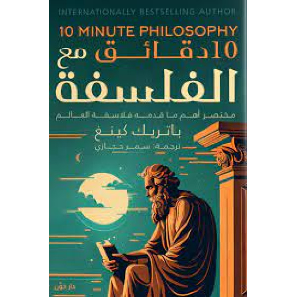 10 دقائق من الفلسفة