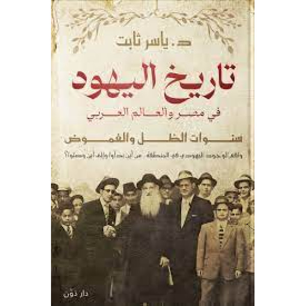 تاريخ اليهود في مصر والعالم العربي