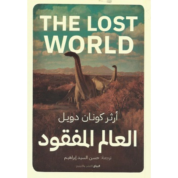 العالم المفقود
