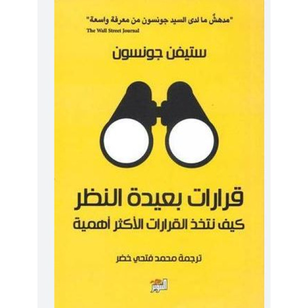 قرارات بعيدة النظر