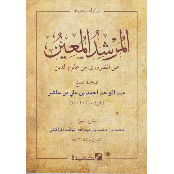 المرشد المعين علي الضروري من علوم الدين