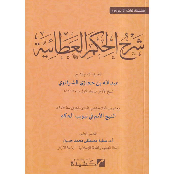 شرح الحكم العطائية