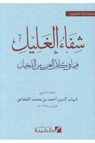 شفاء الغليل فيما في كلام العرب من الدخيل شفاء الغليل فيما في كلام العرب من الدخيل