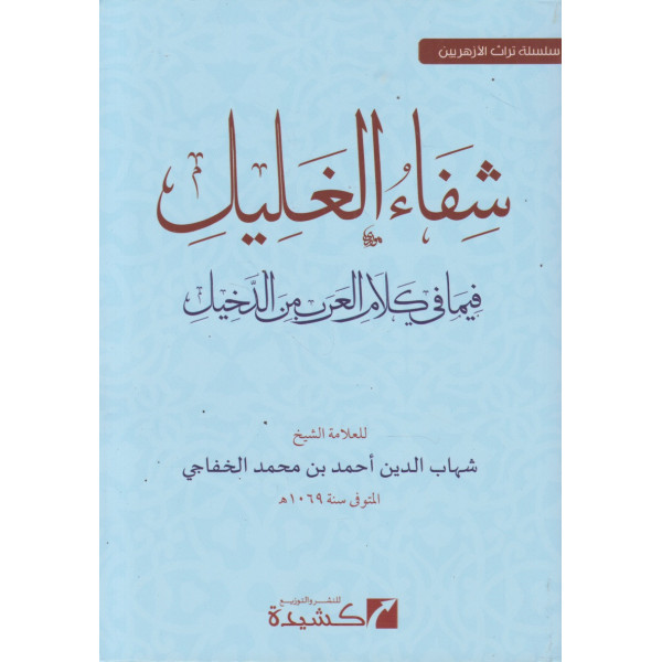 شفاء الغليل فيما في كلام العرب من الدخيل
