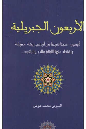 الأربعون الجبريلية الأربعون الجبريلية