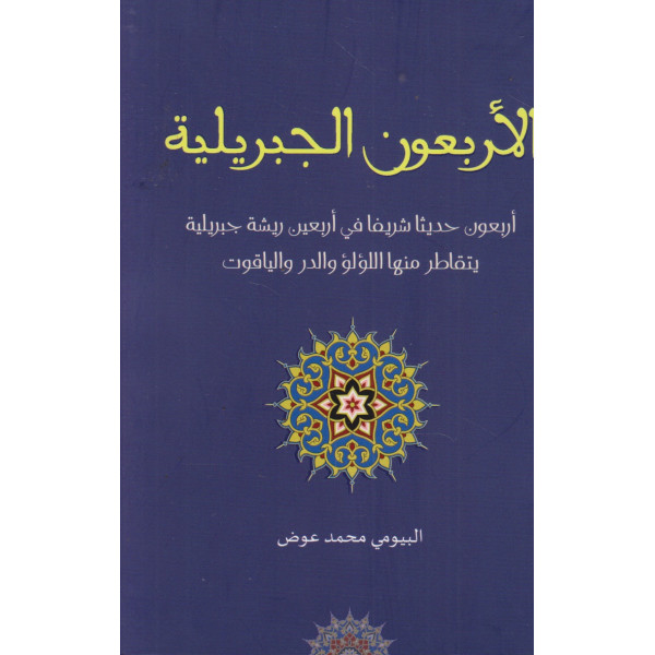 الأربعون الجبريلية