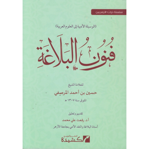 فنون البلاغة