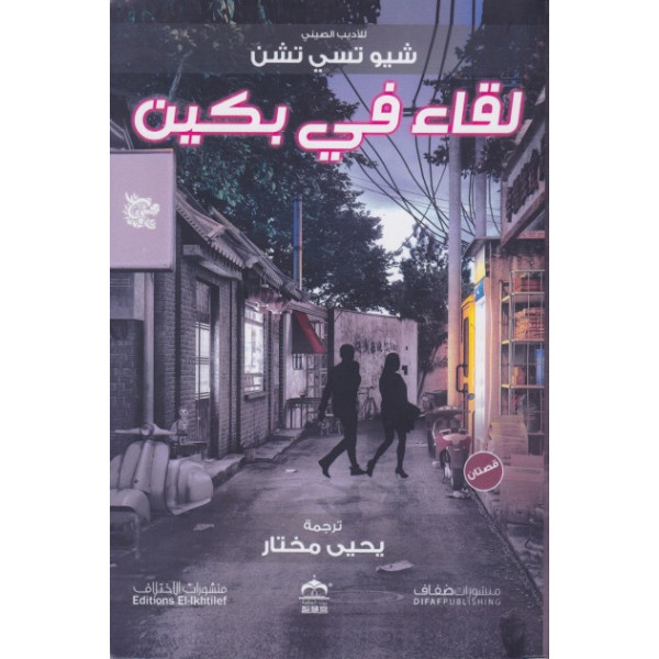 لقاء في بكين