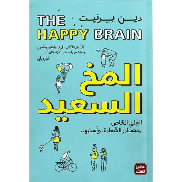 المخ السعيد	