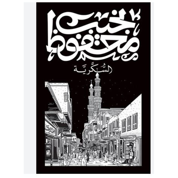 رواية السكرية