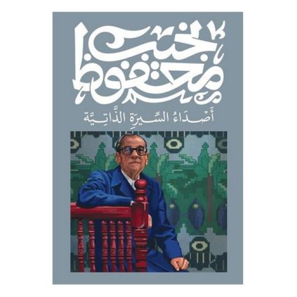 .أصداء السيرة الذاتية