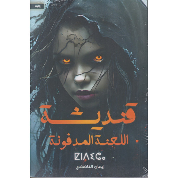 قنديشة اللعنة المدفونة