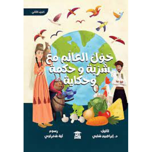 حول العالم مع شربة وحكمة وحكاية ج2