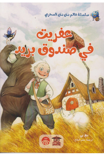 عفريت في صندوق بريد -سلسلة عالم دان دان السحري عفريت في صندوق بريد -سلسلة عالم دان دان السحري