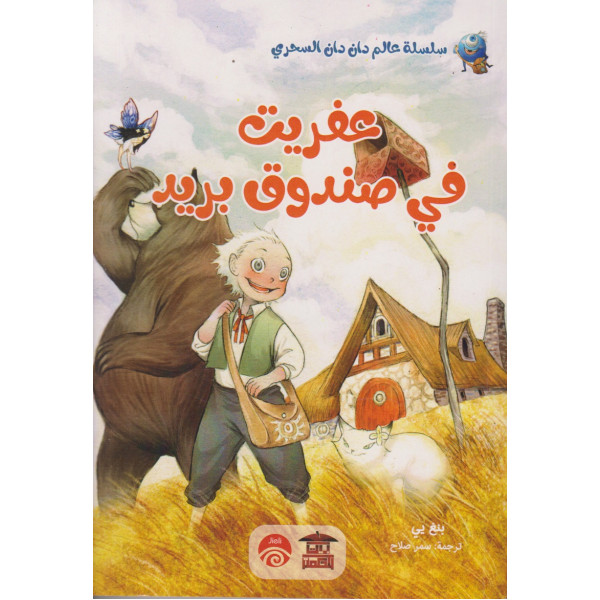 عفريت في صندوق بريد -سلسلة عالم دان دان السحري