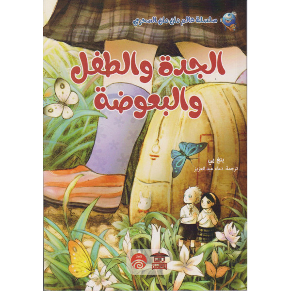 الجدة والطفل والبعوضة -سلسلة عالم دان دان السحري