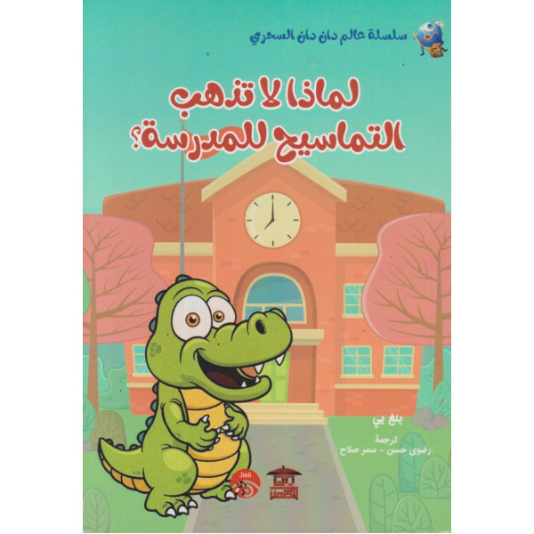 لماذا لا تذهب التماسيح للمدرسة -سلسلة عالم دان دان السحري