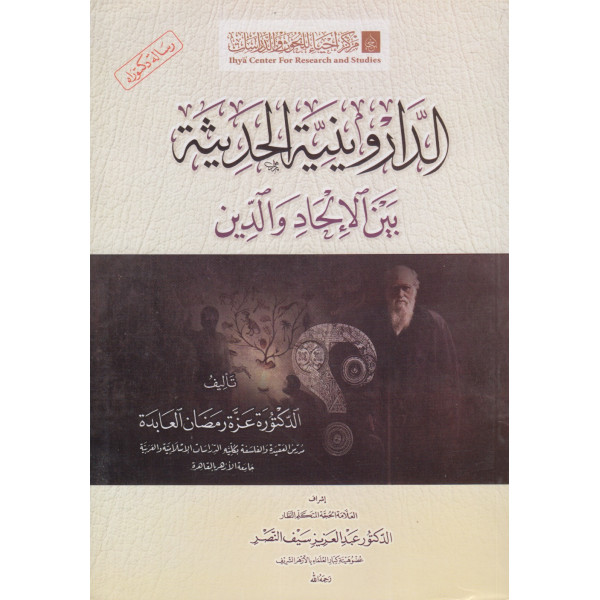 الداروينية الحديثة بين الالحاد والدين