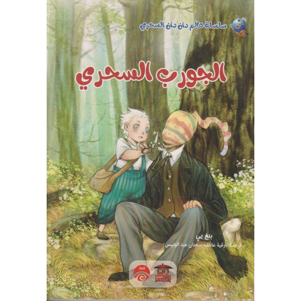 الجورب السحري -سلسلة عالم دان دان السحري