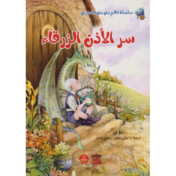 سر الأذن الزرقاء -سلسلة عالم دان دان السحري