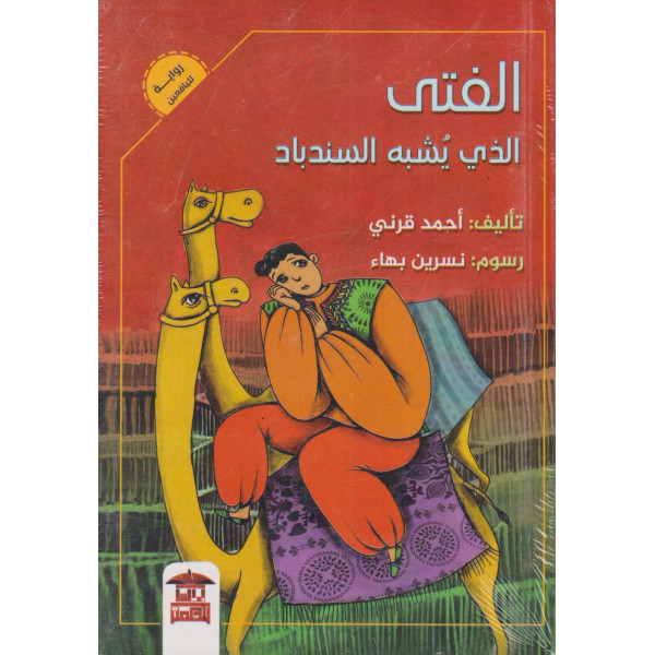 الفتى الذي يشبه السندباد