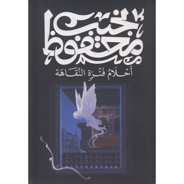 احلام فترة النقاهة