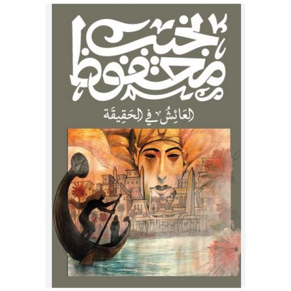 العائش فى الحقيقة