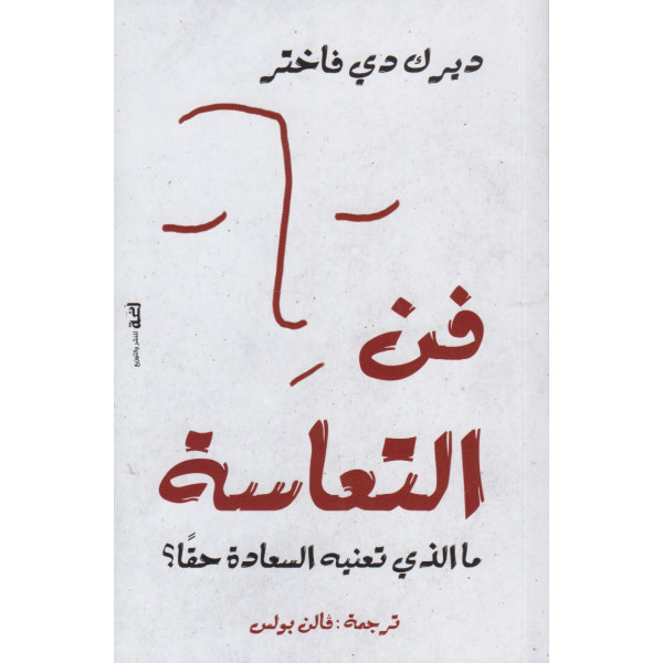 فن التعاسة ما الذي تعنيه السعادة حقا