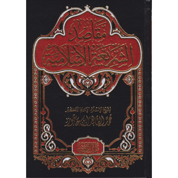 مقاصد الشريعة الإسلامية