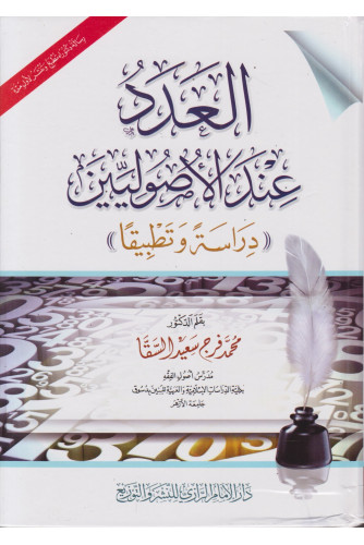 العدد عند الأصوليين -دراسة وتطبيقا العدد عند الأصوليين -دراسة وتطبيقا
