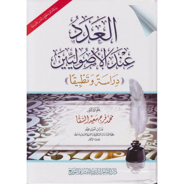 العدد عند الأصوليين -دراسة وتطبيقا