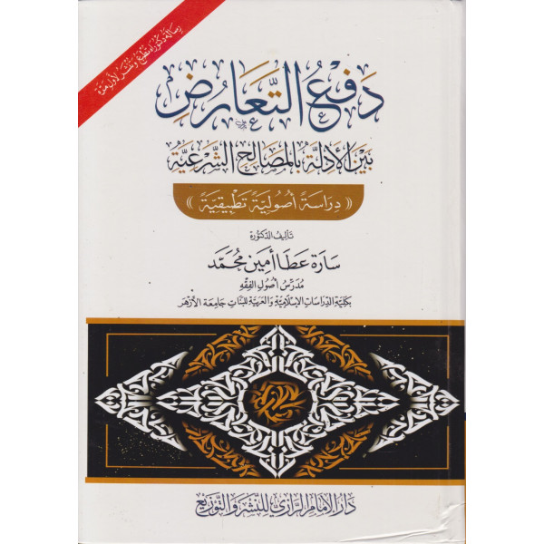 دفع التعارض بين الأدلة بالمصالح الشرعية
